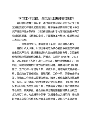 学习工作纪律、生活纪律研讨交流材料