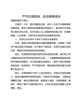 严守纪律底线，担当青春使命