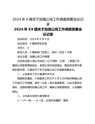 2024年X镇关于加强公岗工作调度部署会议记录