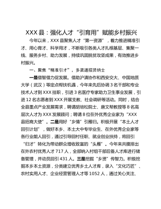 XXX县：强化人才“引育用”赋能乡村振兴