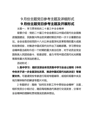 9月份主题党日参考主题及详细形式