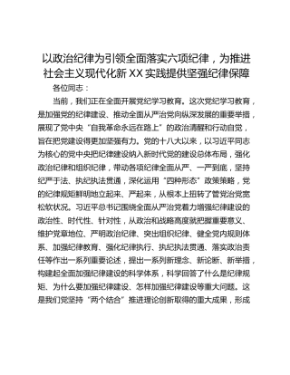 以政治纪律为引领全面落实六项纪律，为推进社会主义现代化新XX实践提供坚强纪律保障