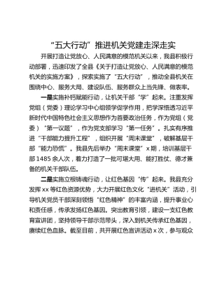 “五大行动”推进机关党建走深走实