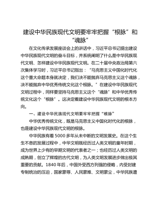 建设中华民族现代文明要牢牢把握“根脉”和“魂脉”