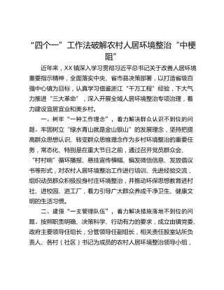 “四个一”工作法破解农村人居环境整治“中梗阻”