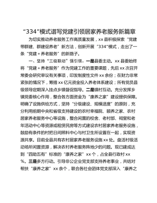 “334”模式谱写党建引领居家养老服务新篇章