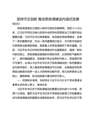 坚持守正创新 推动思政课建设内涵式发展