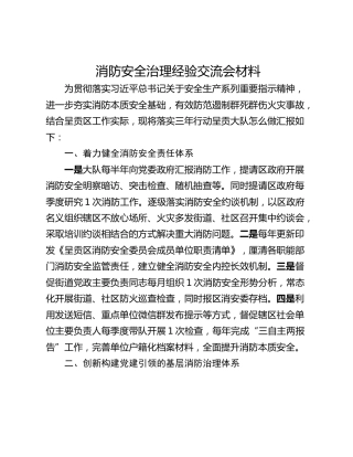 消防安全治理经验交流会材料