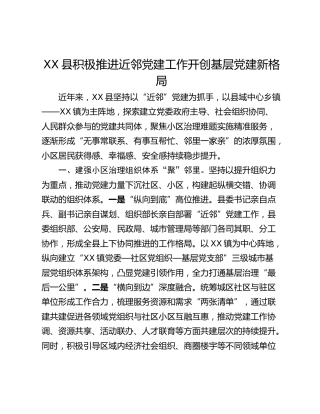 XX县积极推进近邻党建工作开创基层党建新格局