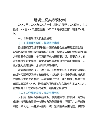 选调生现实表现材料