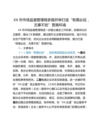 XX市市场监督管理局多措并举打造“有需必应，无事不扰”营商环境