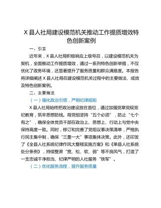 X县人社局建设模范机关推动工作提质增效特色创新案例
