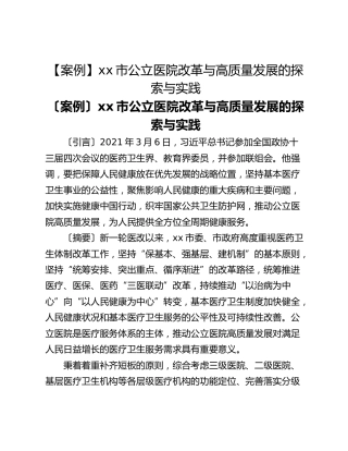 【案例】xx市公立医院改革与高质量发展的探索与实践