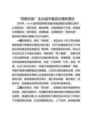 “四联机制”走出城市基层治理新路径
