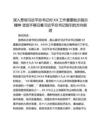 深入贯彻习近平总书记对XX工作重要批示指示精神 坚定不移沿着习近平总书记指引的方向前进