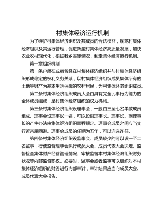 村集体经济运行机制