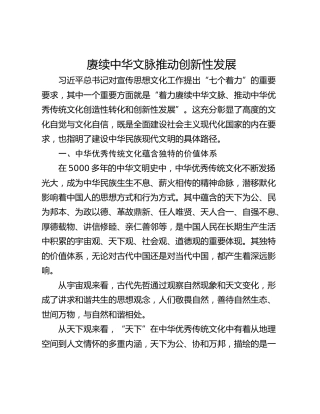 赓续中华文脉推动创新性发展
