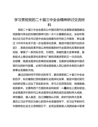 学习贯彻党的二十届三中全会精神研讨交流材料_1