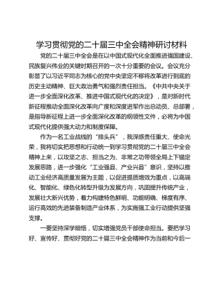 学习贯彻党的二十届三中全会精神研讨材料_1