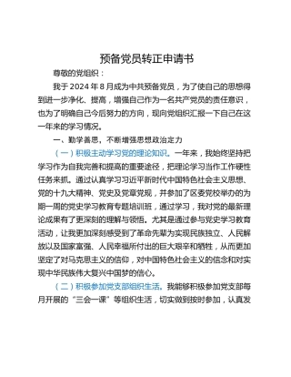 预备党员转正申请书_1
