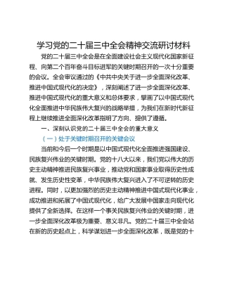 学习党的二十届三中全会精神交流研讨材料_1