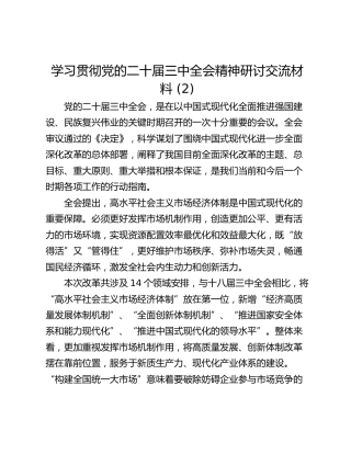 学习贯彻党的二十届三中全会精神研讨交流材料 (2)_1