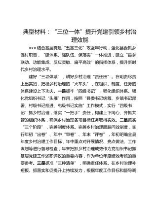 典型材料：“三位一体”提升党建引领乡村治理效能