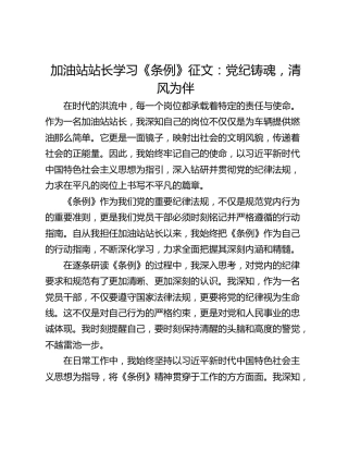 加油站站长学习《条例》征文：党纪铸魂，清风为伴