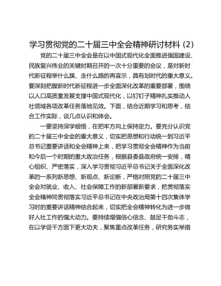 学习贯彻党的二十届三中全会精神研讨材料 (2)_1