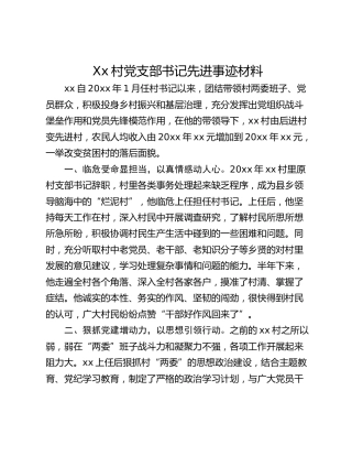 Xx村党支部书记先进事迹材料