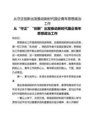 从守正创新出发推动新时代国企青年思想政治工作