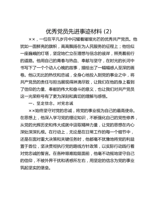 优秀党员先进事迹材料 (2)