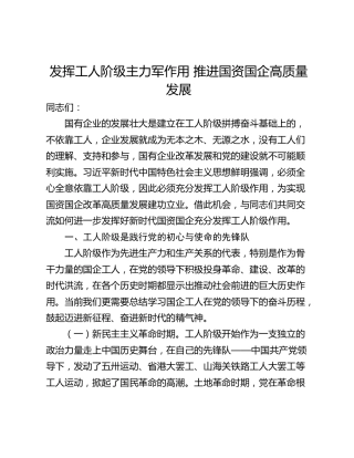 发挥工人阶级主力军作用 推进国资国企高质量发展
