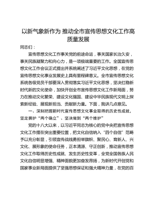 以新气象新作为 推动全市宣传思想文化工作高质量发展