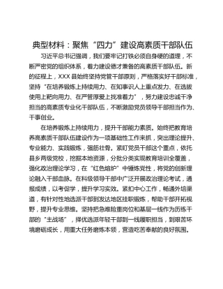 典型材料：聚焦“四力”建设高素质干部队伍