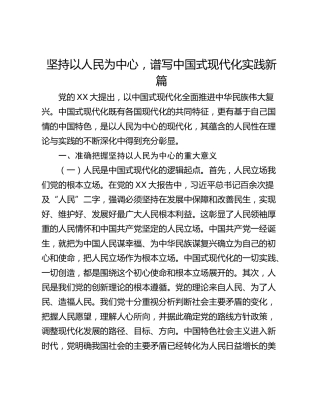 坚持以人民为中心，谱写中国式现代化实践新篇
