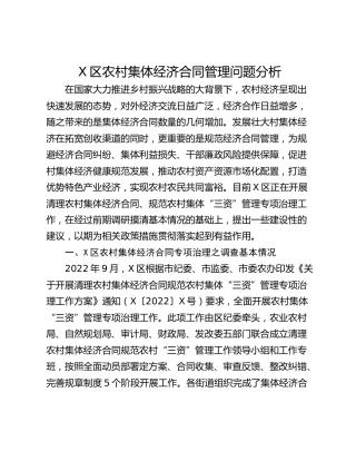 X区农村集体经济合同管理问题分析