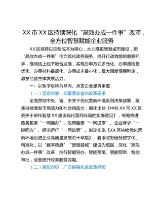 XX市XX区持续深化“高效办成一件事”改革，全方位智慧赋能企业服务