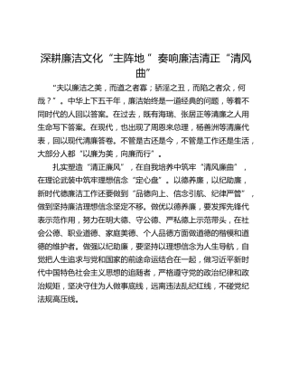 深耕廉洁文化“主阵地 ”奏响廉洁清正“清风曲”