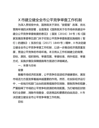 X市建立健全全市公平竞争审查工作机制