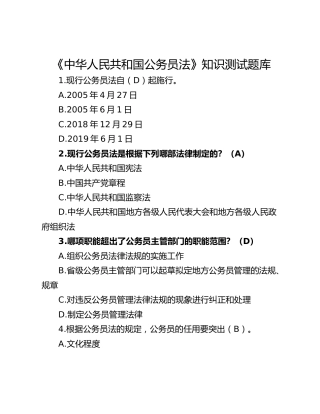 《中华人民共和国公务员法》知识测试题库
