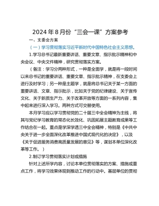 2024年8月份“三会一课”方案参考
