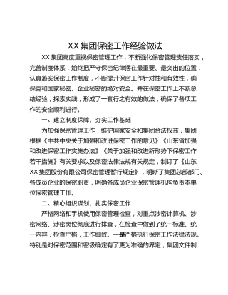 XX集团保密工作经验做法