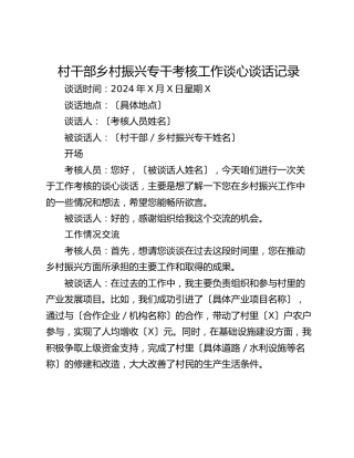 村干部乡村振兴专干考核工作谈心谈话记录