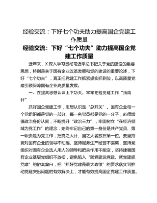 经验交流：下好七个功夫助力提高国企党建工作质量