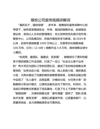 煤炭公司宣传视频讲解词
