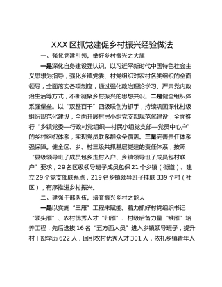 XXX区抓党建促乡村振兴经验做法