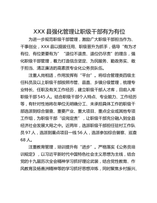 XXX县强化管理让职级干部有为有位