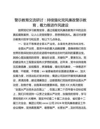 警示教育交流研讨：持续强化党风廉政警示教育，着力推进作风建设