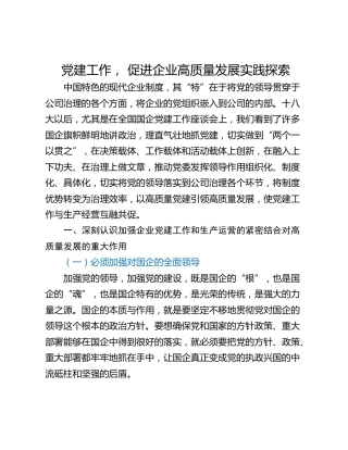 党建工作， 促进企业高质量发展实践探索